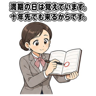 満期の日は覚えています。十年先でも来るからです。