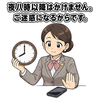 夜八時以降はかけません。ご迷惑になるからです。