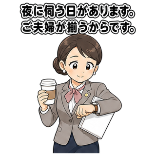 夜に伺う日があります。ご夫婦が揃うからです。