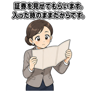 証券を見せてもらいます。入った時のままだからです。