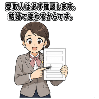受取人は必ず確認します。結婚で変わるからです。