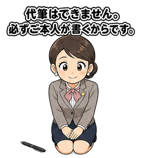 代筆はできません。必ずご本人が書くからです。