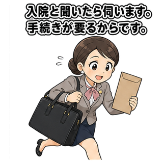 入院と聞いたら伺います。手続きが要るからです。