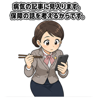 病気の記事に見入ります。保障の話を考えるからです。