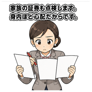 家族の証券も点検します。身内ほど心配だからです。