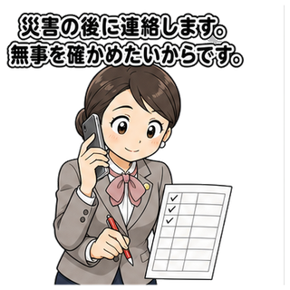 災害の後に連絡します。無事を確かめたいからです。