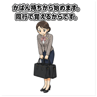 かばん持ちから始めます。同行で覚えるからです。