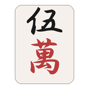 伍萬