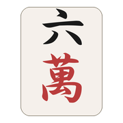 六萬