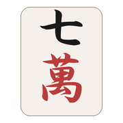 七萬