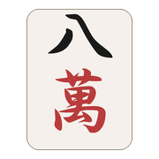 八萬