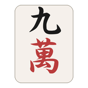 九萬