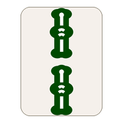 二索