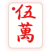 赤伍萬