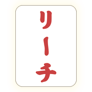 リーチ