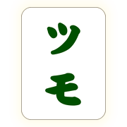 ツモ