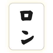 ロン