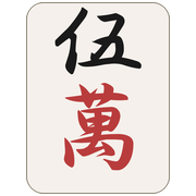伍萬