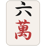 六萬