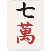 七萬