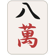 八萬