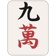 九萬