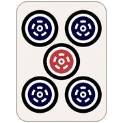 五筒