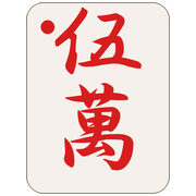 赤伍萬
