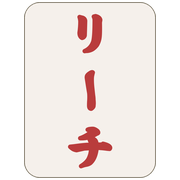 リーチ