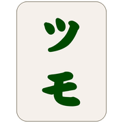 ツモ