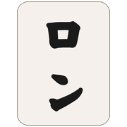 ロン