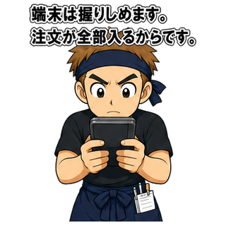 端末は握りしめます。注文が全部入るからです。
