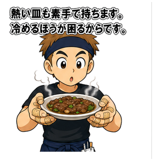 熱い皿も素手で持ちます。冷めるほうが困るからです。