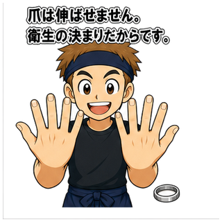 爪は伸ばせません。衛生の決まりだからです。