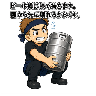 ビール樽は膝で持ちます。腰から先に壊れるからです。