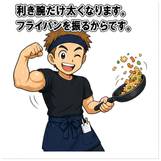 利き腕だけ太くなります。フライパンを振るからです。