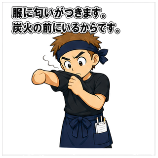 服に匂いがつきます。炭火の前にいるからです。