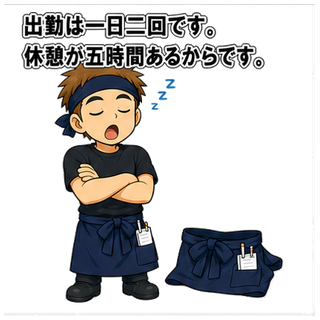 出勤は一日二回です。休憩が五時間あるからです。