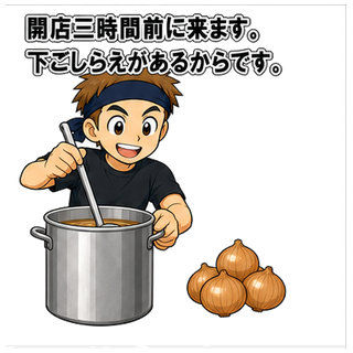 開店三時間前に来ます。下ごしらえがあるからです。