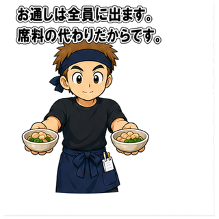 お通しは全員に出ます。席料の代わりだからです。