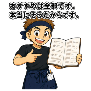 おすすめは全部です。本当にそうだからです。