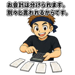 お会計は分けられます。別々と言われるからです。