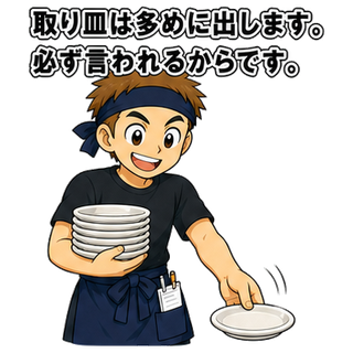取り皿は多めに出します。必ず言われるからです。