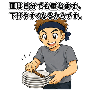 皿は自分でも重ねます。下げやすくなるからです。