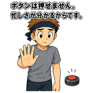 ボタンは押せません。忙しさが分かるからです。