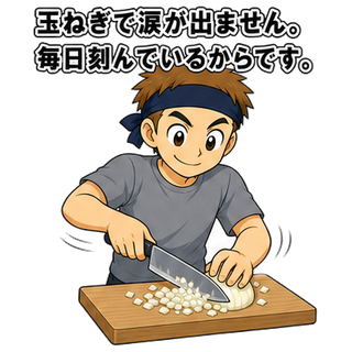 玉ねぎで涙が出ません。毎日刻んでいるからです。