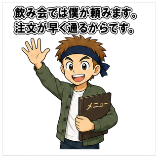 飲み会では僕が頼みます。注文が早く通るからです。