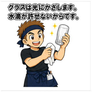 グラスは光にかざします。水滴が許せないからです。