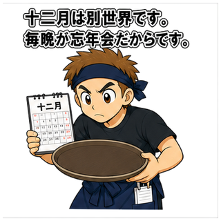 十二月は別世界です。毎晩が忘年会だからです。