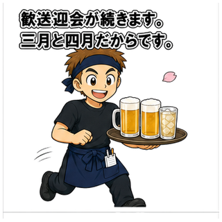 歓送迎会が続きます。三月と四月だからです。